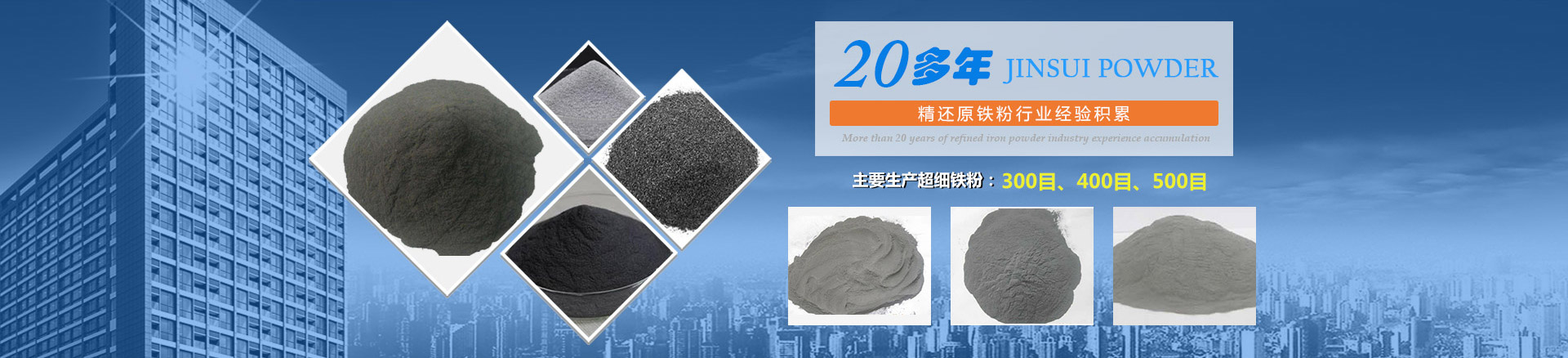 我公司擁有20多年的精還原鐵粉行業(yè)經驗積累，主要生產300目、400目、500目的超細鐵粉。